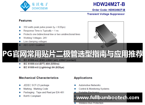 PG官网常用贴片二极管选型指南与应用推荐