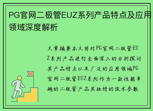 PG官网二极管EUZ系列产品特点及应用领域深度解析