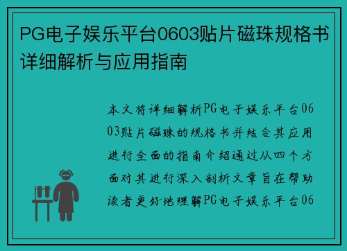 PG电子娱乐平台0603贴片磁珠规格书详细解析与应用指南