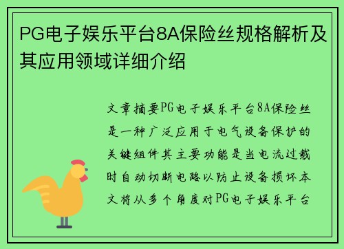 PG电子娱乐平台8A保险丝规格解析及其应用领域详细介绍