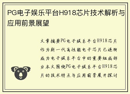 PG电子娱乐平台H918芯片技术解析与应用前景展望