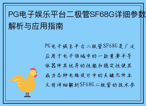 PG电子娱乐平台二极管SF68G详细参数解析与应用指南