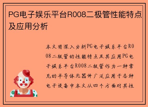 PG电子娱乐平台R008二极管性能特点及应用分析