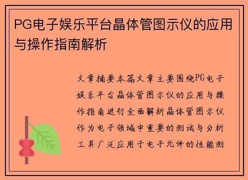 PG电子娱乐平台晶体管图示仪的应用与操作指南解析