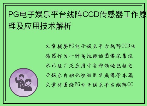 PG电子娱乐平台线阵CCD传感器工作原理及应用技术解析