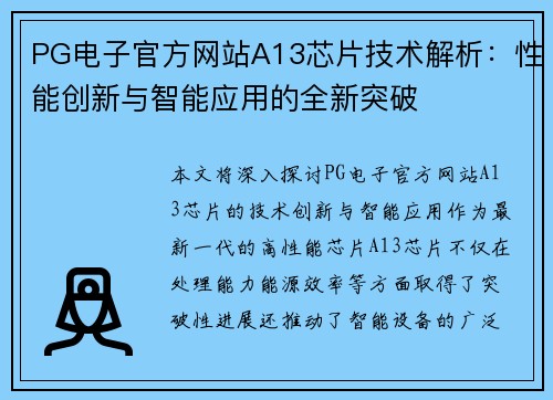 PG电子官方网站A13芯片技术解析：性能创新与智能应用的全新突破