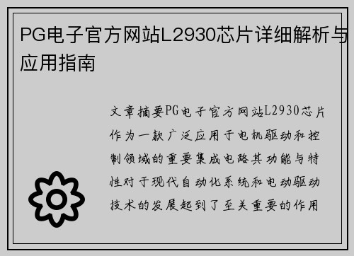 PG电子官方网站L2930芯片详细解析与应用指南