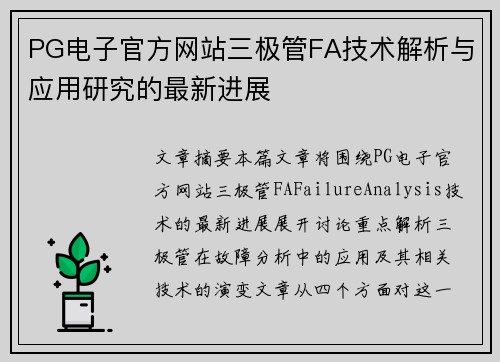 PG电子官方网站三极管FA技术解析与应用研究的最新进展