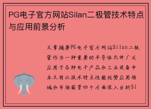 PG电子官方网站Silan二极管技术特点与应用前景分析