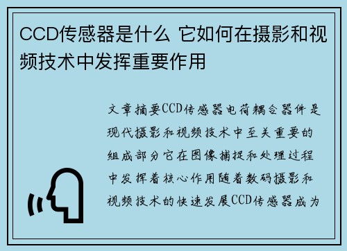 CCD传感器是什么 它如何在摄影和视频技术中发挥重要作用