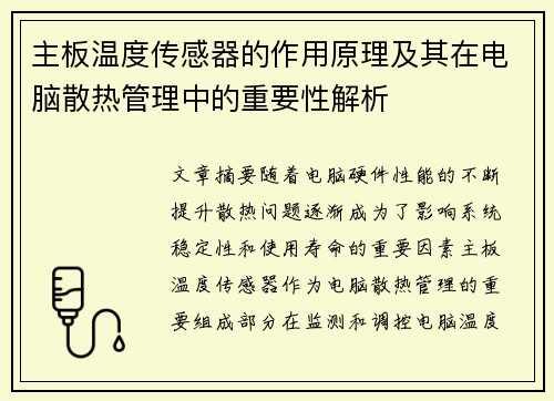 主板温度传感器的作用原理及其在电脑散热管理中的重要性解析