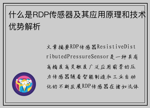 什么是RDP传感器及其应用原理和技术优势解析