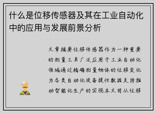 什么是位移传感器及其在工业自动化中的应用与发展前景分析