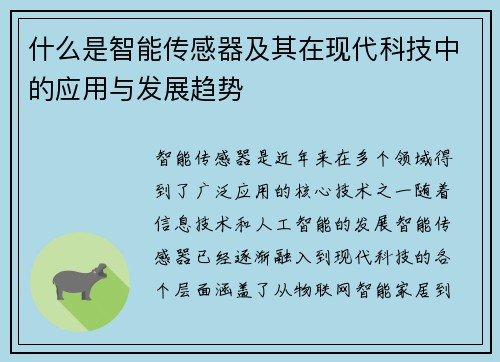 什么是智能传感器及其在现代科技中的应用与发展趋势