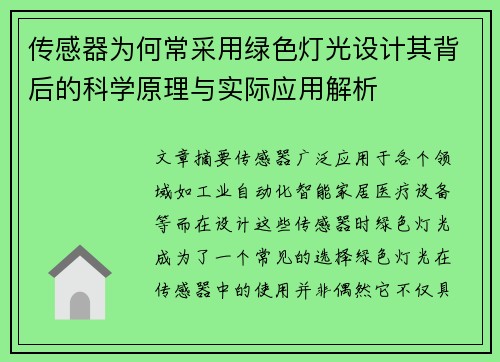 传感器为何常采用绿色灯光设计其背后的科学原理与实际应用解析