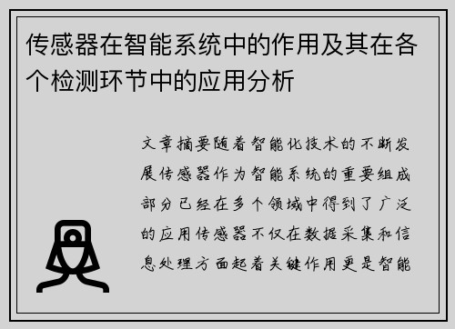 传感器在智能系统中的作用及其在各个检测环节中的应用分析