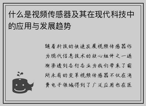 什么是视频传感器及其在现代科技中的应用与发展趋势