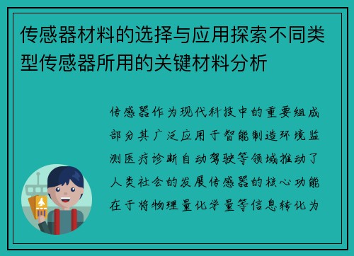 传感器材料的选择与应用探索不同类型传感器所用的关键材料分析