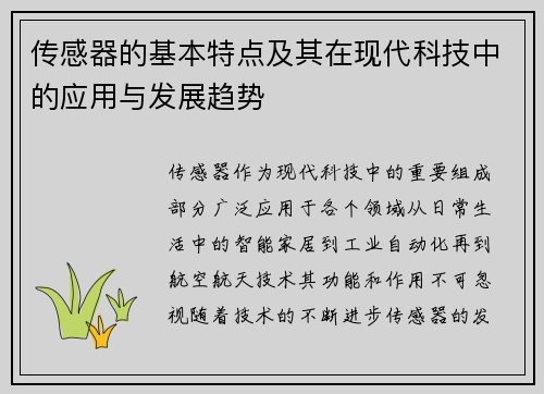 传感器的基本特点及其在现代科技中的应用与发展趋势