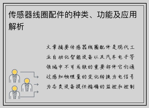 传感器线圈配件的种类、功能及应用解析