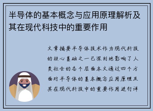 半导体的基本概念与应用原理解析及其在现代科技中的重要作用