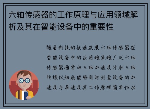 六轴传感器的工作原理与应用领域解析及其在智能设备中的重要性