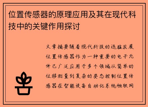 位置传感器的原理应用及其在现代科技中的关键作用探讨