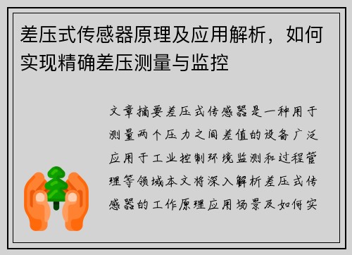 差压式传感器原理及应用解析，如何实现精确差压测量与监控