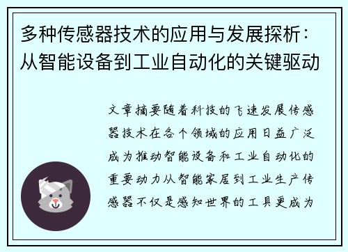 多种传感器技术的应用与发展探析：从智能设备到工业自动化的关键驱动力