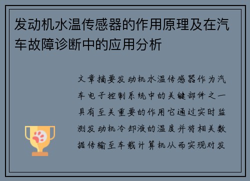 发动机水温传感器的作用原理及在汽车故障诊断中的应用分析