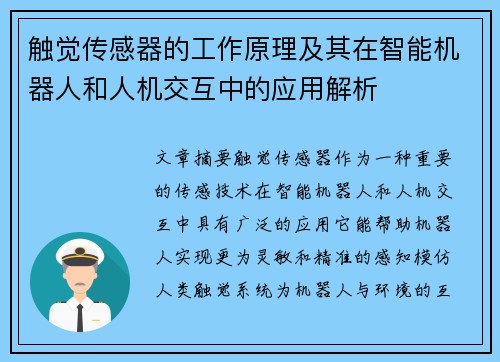 触觉传感器的工作原理及其在智能机器人和人机交互中的应用解析