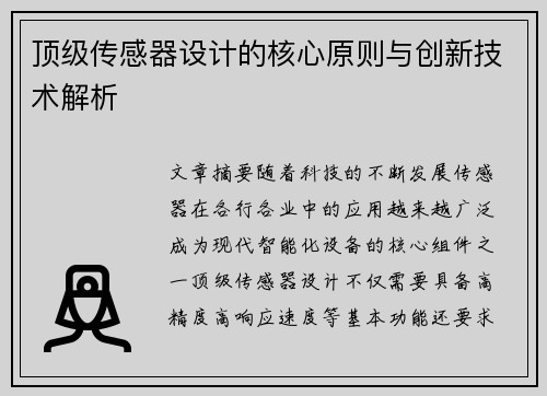 顶级传感器设计的核心原则与创新技术解析