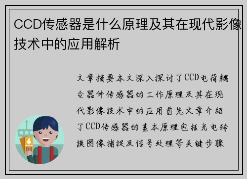 CCD传感器是什么原理及其在现代影像技术中的应用解析