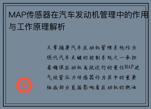 MAP传感器在汽车发动机管理中的作用与工作原理解析