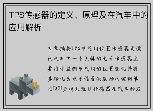 TPS传感器的定义、原理及在汽车中的应用解析