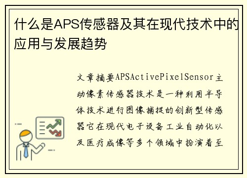 什么是APS传感器及其在现代技术中的应用与发展趋势