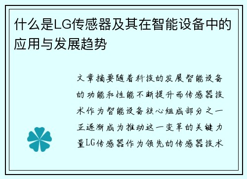 什么是LG传感器及其在智能设备中的应用与发展趋势