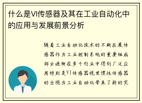 什么是VI传感器及其在工业自动化中的应用与发展前景分析